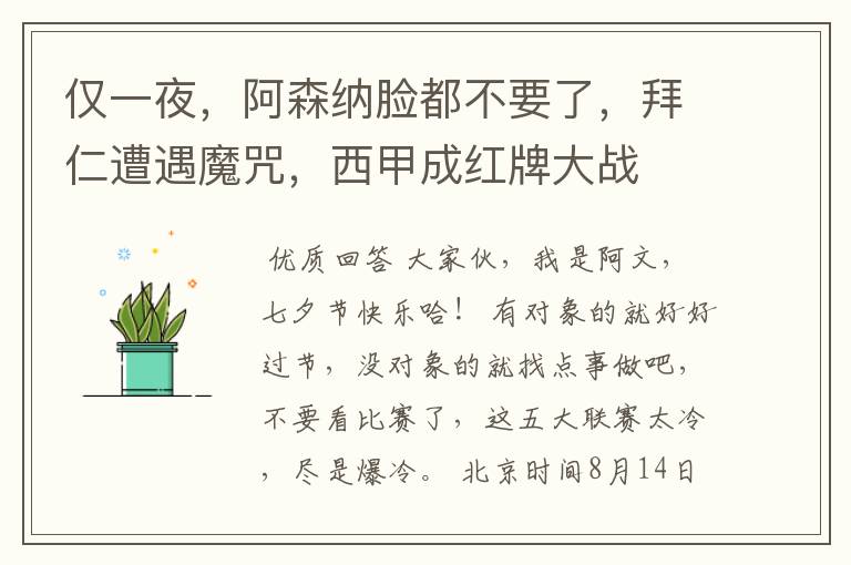 仅一夜,阿森纳脸都不要了,拜仁遭遇魔咒,西甲成红牌大战
