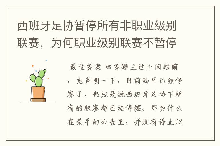西班牙足协暂停所有非职业级别联赛,为何职业级别联赛不暂停?