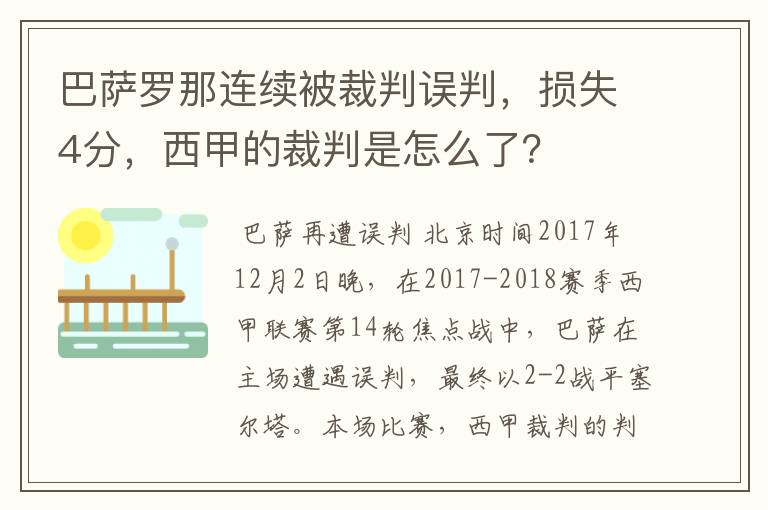 巴萨罗那连续被裁判误判,损失4分,西甲的裁判是怎么了?