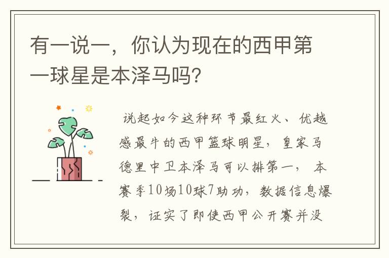 有一说一,你认为现在的西甲第一球星是本泽马吗?