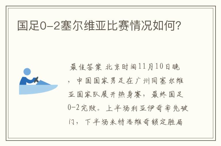 国足0-2塞尔维亚比赛情况如何?