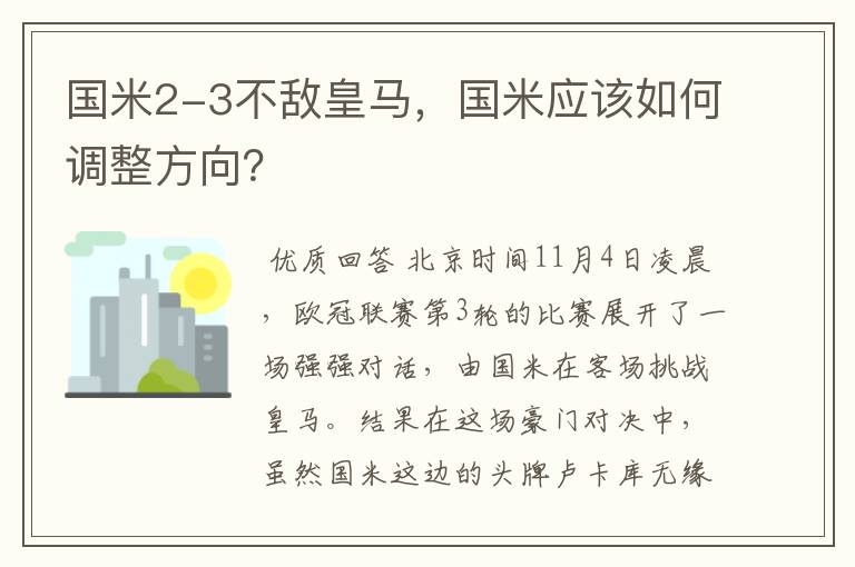 国米2-3不敌皇马,国米应该如何调整方向?