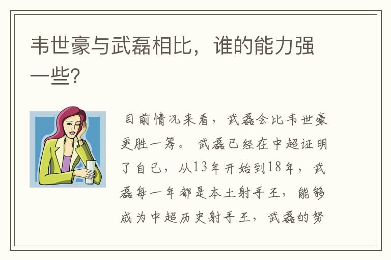 韦世豪与武磊相比，谁的能力强一些？