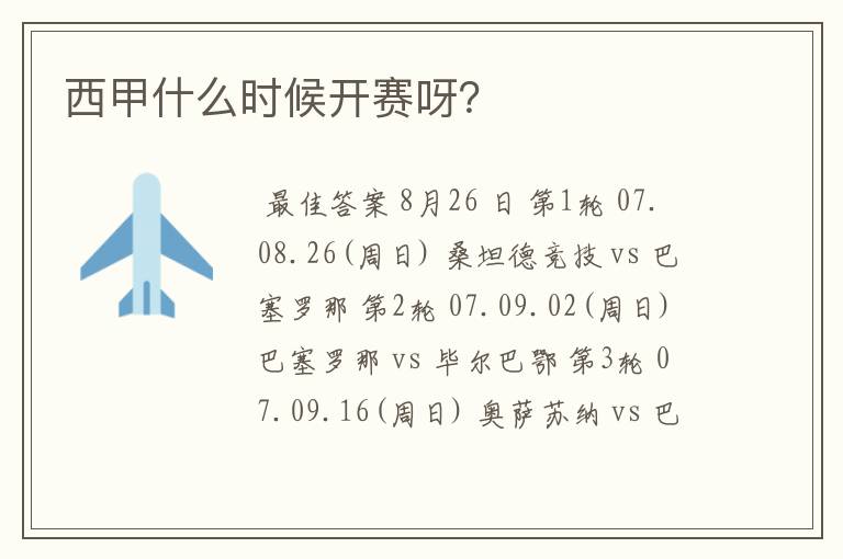西甲什么时候开赛呀?