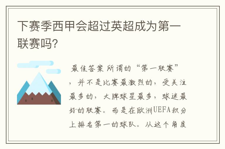 下赛季西甲会超过英超成为第一联赛吗?