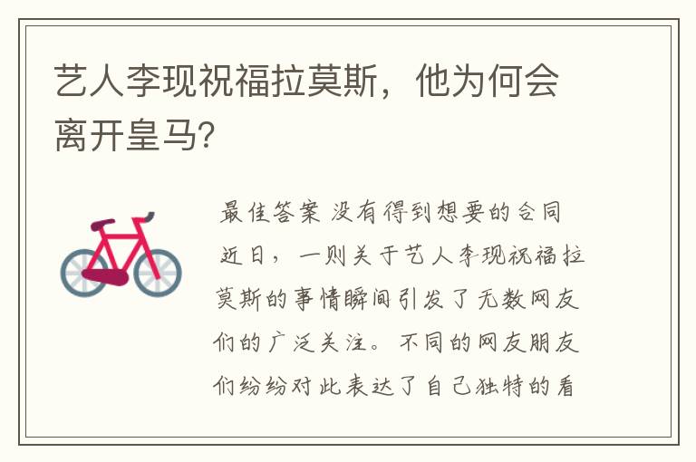 艺人李现祝福拉莫斯,他为何会离开皇马?