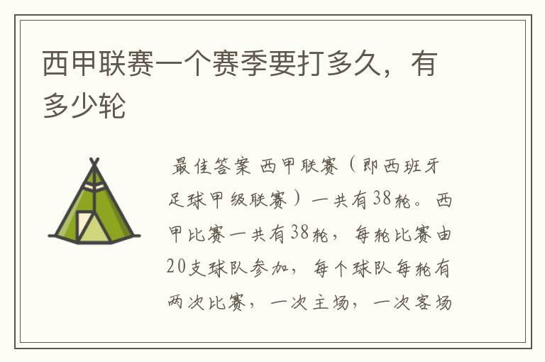 西甲联赛一个赛季要打多久,有多少轮