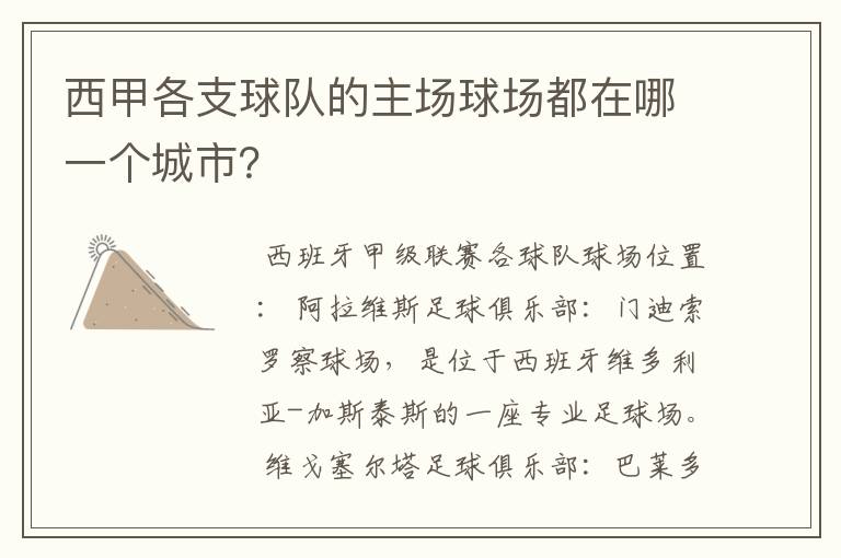 西甲各支球队的主场球场都在哪一个城市?