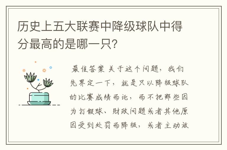 历史上五大联赛中降级球队中得分最高的是哪一只?