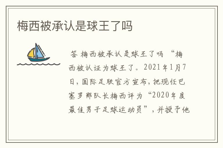 梅西被承认是球王了吗