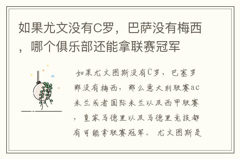 如果尤文没有C罗,巴萨没有梅西,哪个俱乐部还能拿联赛冠军