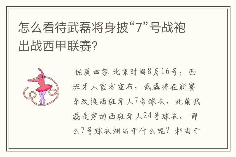 怎么看待武磊将身披“7”号战袍出战西甲联赛?