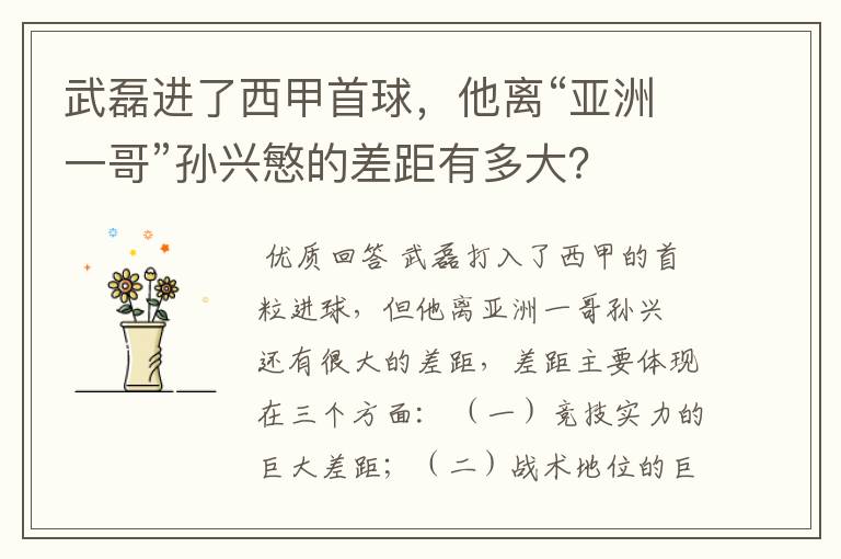 武磊进了西甲首球,他离“亚洲一哥”孙兴慜的差距有多大?
