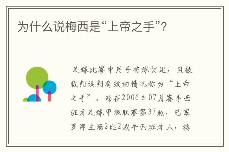 为什么说梅西是“上帝之手”?