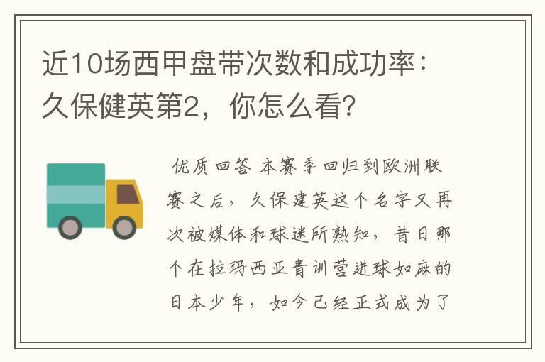 近10场西甲盘带次数和成功率:久保健英第2,你怎么看?