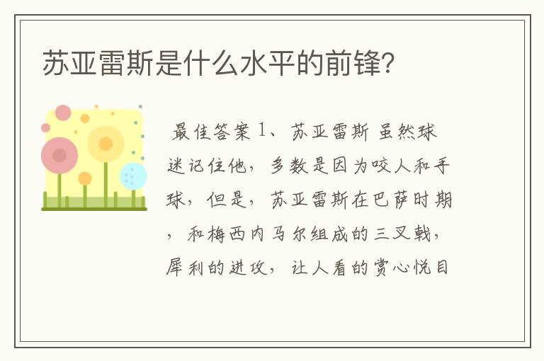 苏亚雷斯是什么水平的前锋?