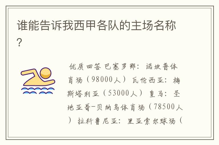 谁能告诉我西甲各队的主场名称?