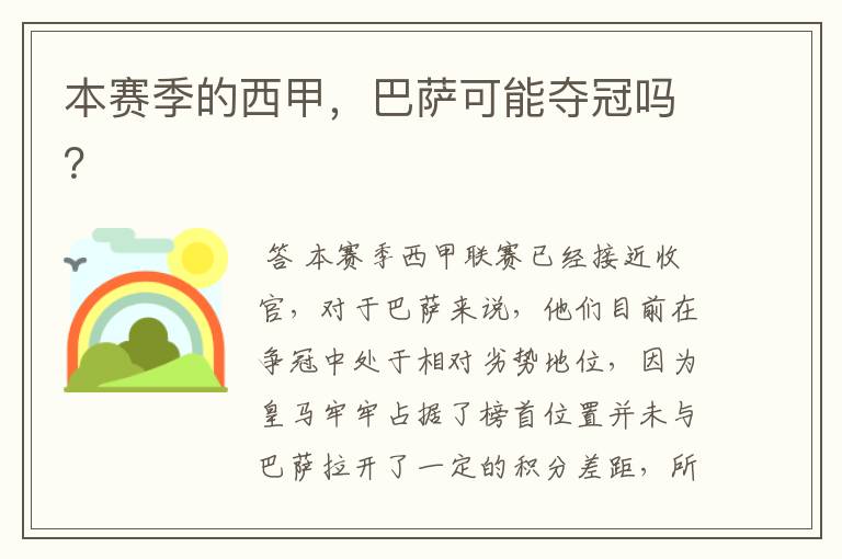 本赛季的西甲,巴萨可能夺冠吗?