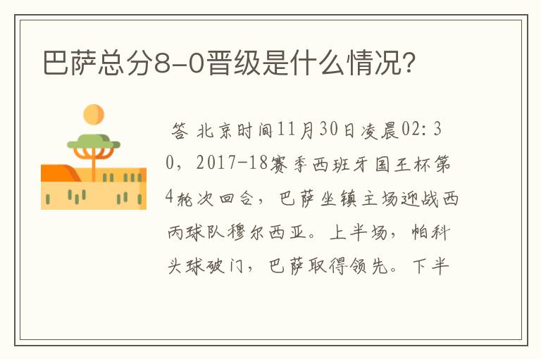 巴萨总分8-0晋级是什么情况?