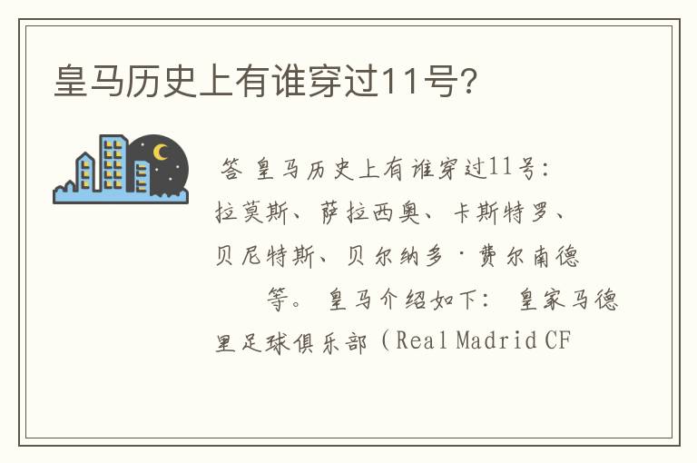 皇马历史上有谁穿过11号?