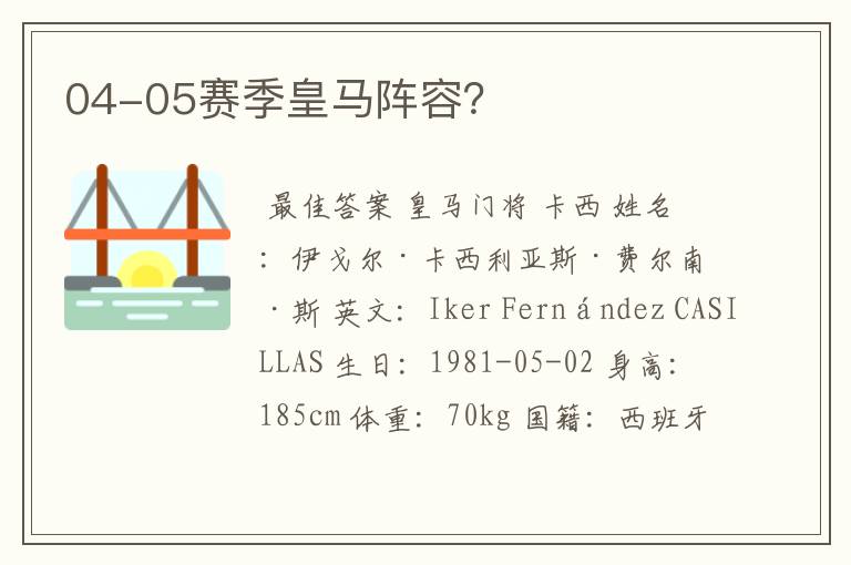 04-05赛季皇马阵容?