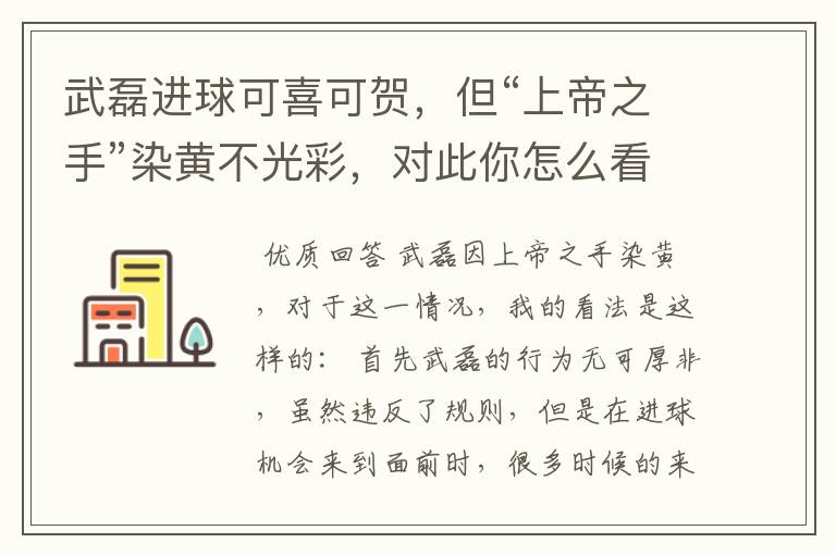武磊进球可喜可贺,但“上帝之手”染黄不光彩,对此你怎么看?