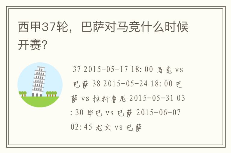 西甲37轮,巴萨对马竞什么时候开赛?