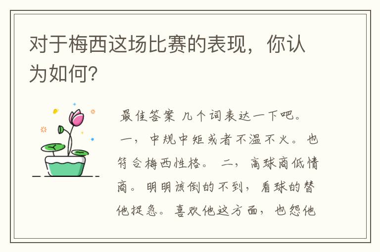 对于梅西这场比赛的表现,你认为如何?
