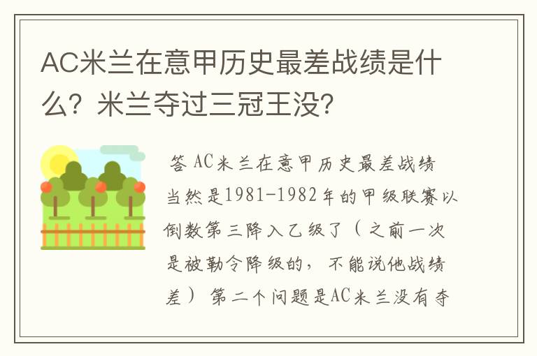 AC米兰在意甲历史最差战绩是什么?米兰夺过三冠王没?