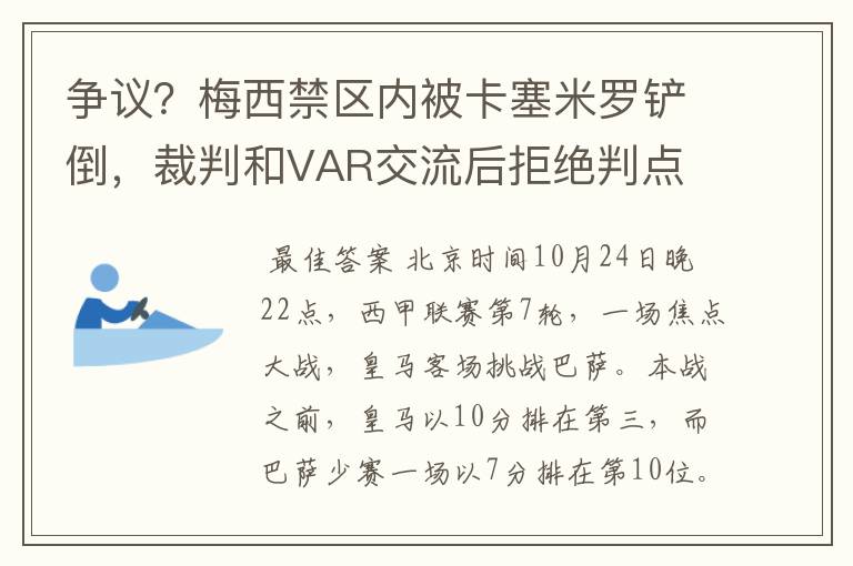 争议?梅西禁区内被卡塞米罗铲倒,裁判和VAR交流后拒绝判点