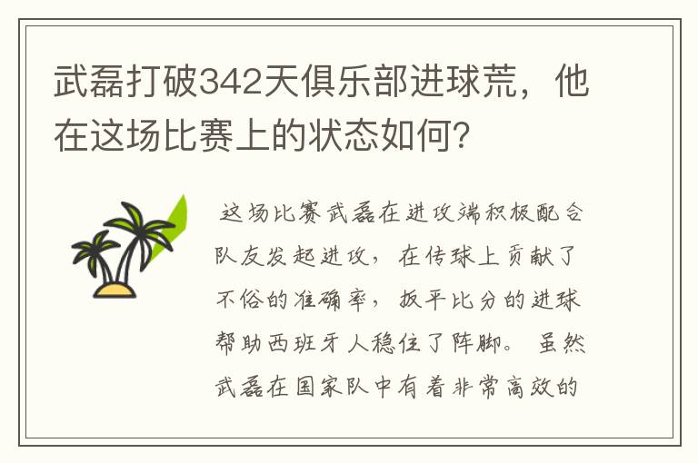 武磊打破342天俱乐部进球荒,他在这场比赛上的状态如何?