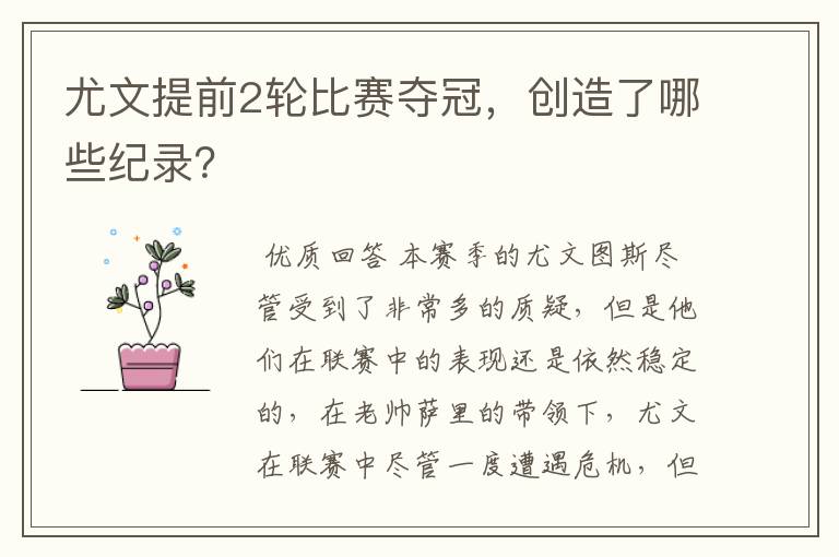 尤文提前2轮比赛夺冠,创造了哪些纪录?