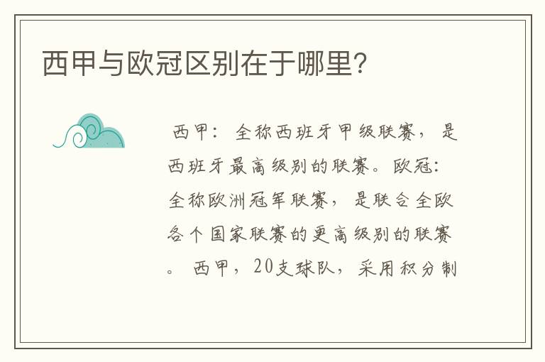 西甲与欧冠区别在于哪里?