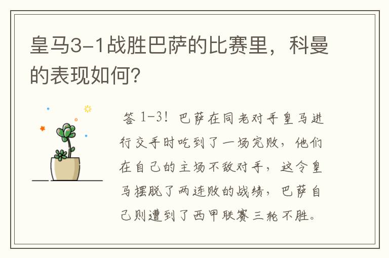 皇马3-1战胜巴萨的比赛里,科曼的表现如何?