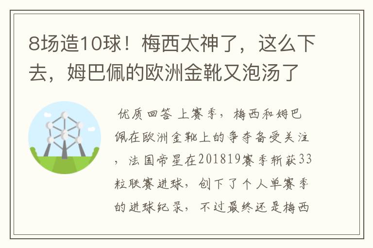 8场造10球!梅西太神了,这么下去,姆巴佩的欧洲金靴又泡汤了?