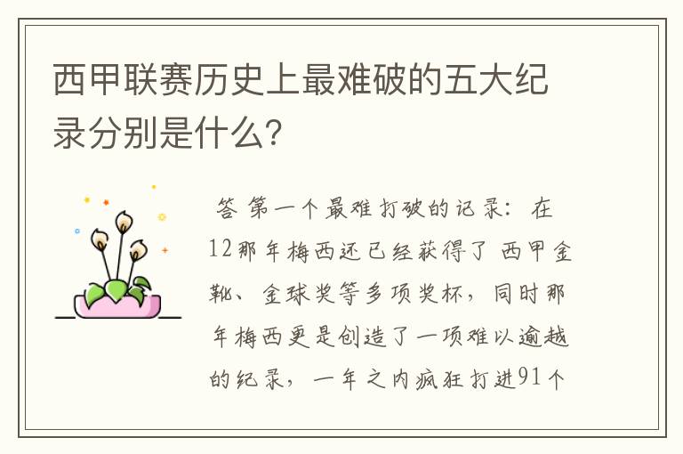 西甲联赛历史上最难破的五大纪录分别是什么?