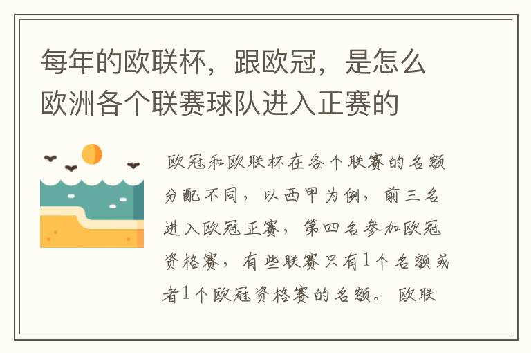每年的欧联杯,跟欧冠,是怎么欧洲各个联赛球队进入正赛的