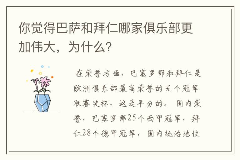 你觉得巴萨和拜仁哪家俱乐部更加伟大,为什么?