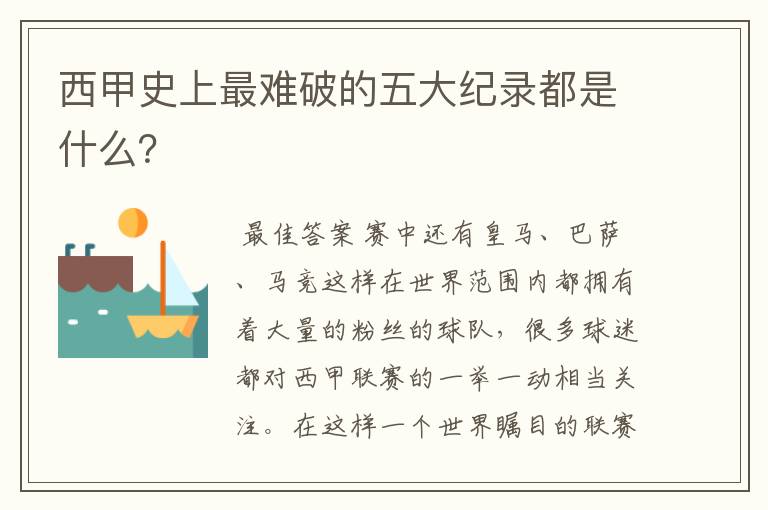 西甲史上最难破的五大纪录都是什么?