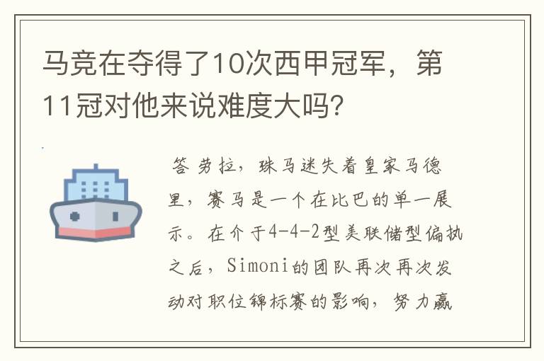 马竞在夺得了10次西甲冠军,第11冠对他来说难度大吗?
