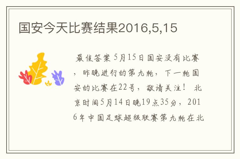 国安今天比赛结果2016,5,15
