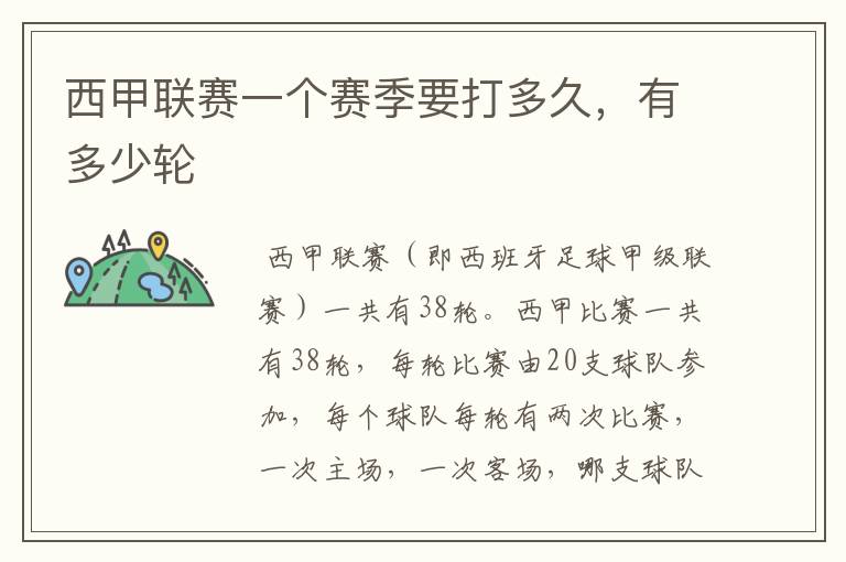西甲联赛一个赛季要打多久,有多少轮
