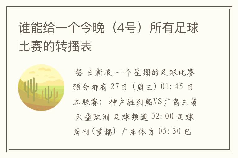 谁能给一个今晚(4号)所有足球比赛的转播表