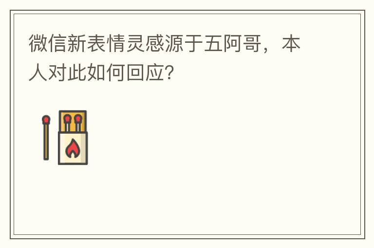 微信新表情灵感源于五阿哥,本人对此如何回应?