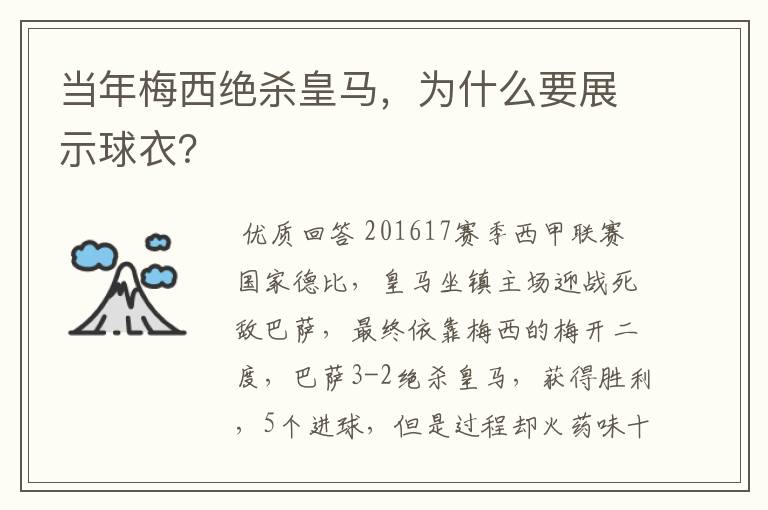 当年梅西绝杀皇马,为什么要展示球衣?