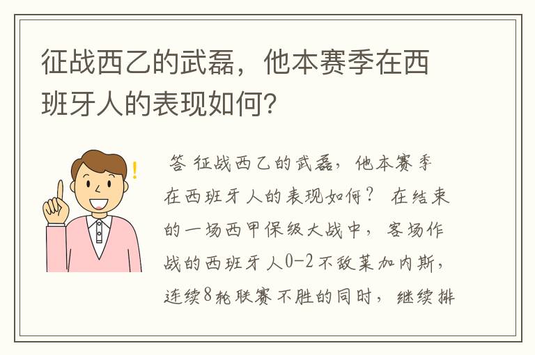 征战西乙的武磊,他本赛季在西班牙人的表现如何?