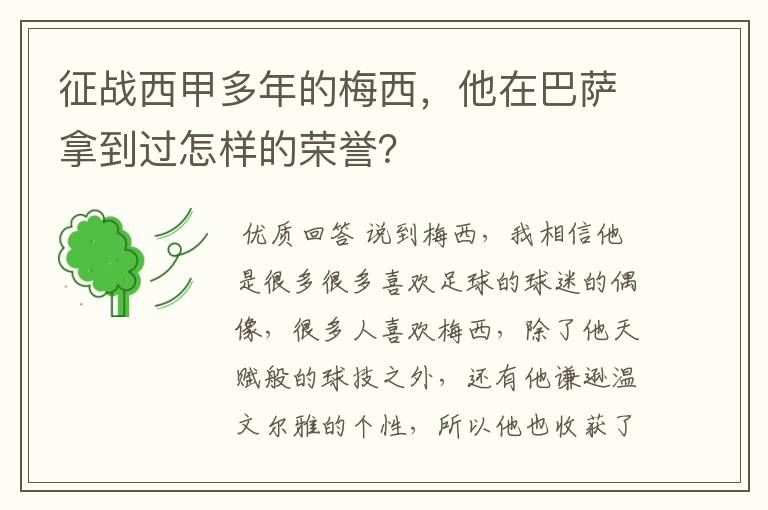 征战西甲多年的梅西,他在巴萨拿到过怎样的荣誉?