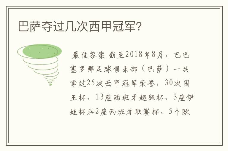 巴萨夺过几次西甲冠军?