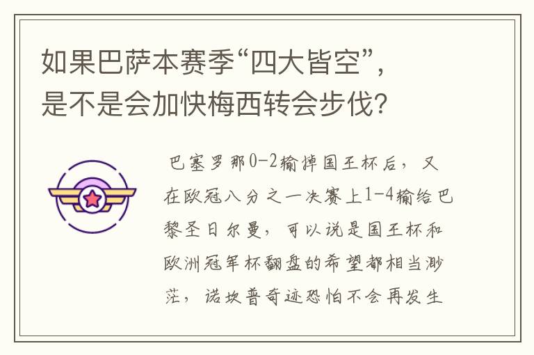 如果巴萨本赛季“四大皆空”,是不是会加快梅西转会步伐?