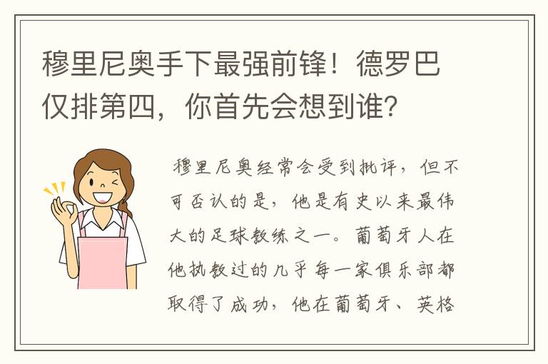 穆里尼奥手下最强前锋！德罗巴仅排第四，你首先会想到谁？